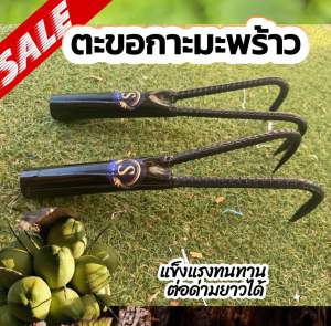 🔥พร้อมส่ง 🔥ขอสอยมะพร้าว ขอสอยผลไม้สูง ช่วยทุนแรงต่อด้ามยาวได้ขนาด 7*25cm