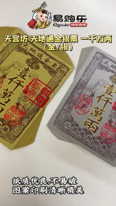 【易购乐】天宫坊 天地通金银票 一千万两 (金/银) 银票 - 金银票/ 冥币/纸钱/纸扎用品/清明节/纸类用品/祖先/金纸/Joss Paper
