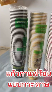 แก้วกระดาษมีหูพิมพ์ลาย คละลาย แก้วกาแฟร้อน 8.5 oz. (50 ใบ/แพ็ค) (#51/58)