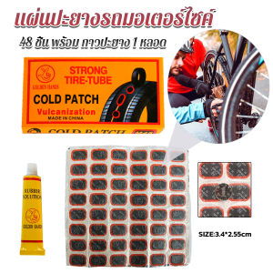 Bicycle Tire Patches 48 ชิ้น Sweet Belly แผ่นปะยางจักรยาน พร้อมกาวปะยาง 1 หลอด