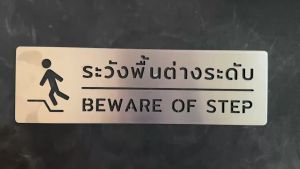 ป้ายสแแตนเลส ป้าย ระวังพื้นต่างระดับ Beware of step Stainless sign Minimal