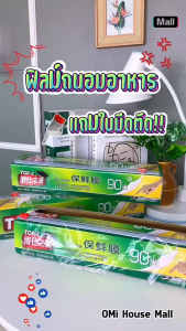 ฟิล์มถนอมอาหาร เกรดอาหาร ฉีกขาดง่าย ปลอดภัย BPA-Free วัสดุ PE ปลอดภัย ทนความร้อนสูง ใช้กับไมโครเวฟได้