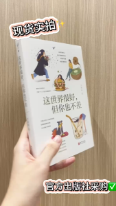 🌟正版书籍🌟《这世界很好但你也不差》万特特新书 2021 年作品好心情手册 治愈书籍