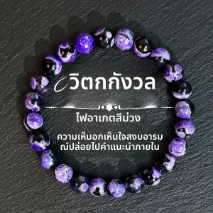 1 ชิ้น/โบฮีเมียน vintage fire agate สร้อยข้อมือสีม่วงลูกปัดสร้อยข้อมือผู้ชายและผู้หญิงสวมใส่ทุกวันเครื่องประดับวันหยุดพรของขวัญ