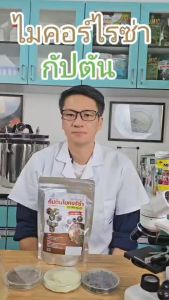 ไมคอร์ไรซ่า กัปตัน สูตรเข้มข้น  (100กรัม)  เพาะเชื้อจากห้อง LAB