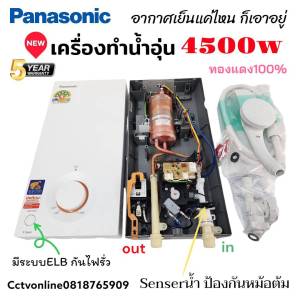 เครื่องทำน้ำอุ่น Pana4500w