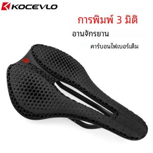 KOCEVLO 3D พิมพ์จักรยานอานคาร์บอนไฟเบอร์ 240x143 มม.MTB Mountain Road จักรยานขี่จักรยานเบาะ