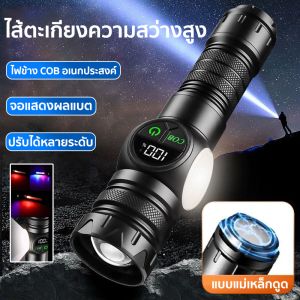 【รับประกัน 10 ปี】ไฟฉายแม่เหล็ก ไฟฉายเดินป่า ไฟฉายแบบชาร์จ ไฟฉายกันน้ำ ไฟฉาย ไฟฉายสว่างมากๆ ไฟข้าง cob สีแดงฟ้าความสว่างสูง ชาร์จได้ 900000W （ฟรี สายUSB）ไฟฉายแรงสูงแท้ ไฟ LEDไฟฉายอเนกประสงค์ สว่างมาก ปรับแสงได้ 5 ระดับ flash light
