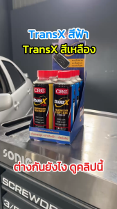 CRC Trans-X สารบำรุงและซ่อมแซมระบบเกียร์ออโต้ - ATF บำรุงและซ่อมแซมระบบเกียร์ออโต้