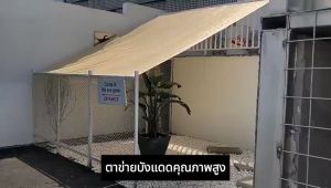 แผ่นตาข่ายกันสาด ผ้าใบกันฝน ผ้าใบกันแดด ใช้วัสดุ hdpe อัตราการแรเงา 99% ผ้าบังแดดกันฝน ผ้าใบกันแดด (COD)