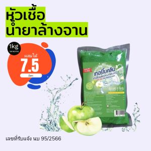 หัวเชื้อน้ำยาล้างงจานเทอร์โบคลีน[สูตรเข้มข้นกลิ่นแอปเปิ้ล]ขนาด1กิโลกรัมผสมได้7.5ลิตร
