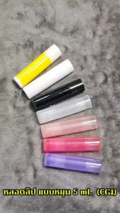 ลิปเปล่า หลอดลิปเปล่า หลอดลิปบาล์ม หลอดลิปมัน หลอดลิปสติก 5 ml. PP กลม CG1 แท่งลิปสติก ราคาส่ง พร้อมจัดส่ง Lip blam tube 5g COD