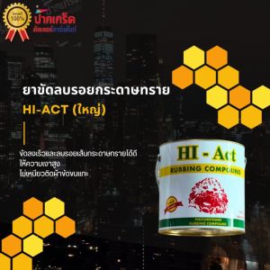 ยาขัดหยาบ ยาขัดลบรอยกระดาษทราย หัวสิงห์ HI-Act