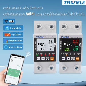 TAXNELE 63A TUYA WiFi สวิตช์เบรกเกอร์อัจฉริยะ พร้อมระบบป้องกันไฟรั่ว แรงดันเกิน-ต่ำ รีเลย์ตัดไฟอัตโนมัติ พร้อมวัดพลังงาน (kWh) ใช้งานผ่านแอป Smart Life