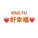 xingfu❤️好幸福❤️