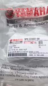 ฝาครอบปั้มน้ำ แท้ NOUVO-135 ปี 2008 5P0-E2422-00 YAMAHA 1 ชิ้น