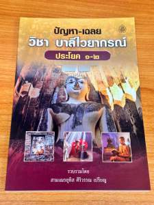 ปัญหาเฉลยบาลี ปธ1-2 เล่มละ 65 บาท อุทิศ สิริวรรณ เลี่ยงเชียง