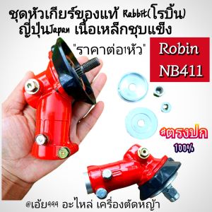 ABชุดหัวเกียร์ของแท้ Rabbit(โรบิ้น)ญี่ปุ่นJapanหัวเกียร์แท้ เนื้อเหล็กชุบแข็ง ทนทานเครื่องตัดหญ้าโรบิ้นแท้ 100%🎌🎌NB 411 LE ขนาด 28มิล เฟืองแกน9T #ราคาต่อ1หัว#