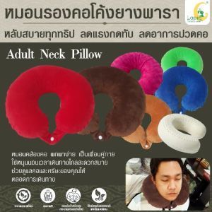 หมอนรองคอโค้ง (LAPIN) ยางพาราแท้ (Adult Neck Pillow) Lapin Natural Latex