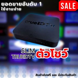 True Id v.1 สินค้าตัวโชว์ กล่องทรูไอดีทีวี เวอร์ชั่น 1 ใช้งานง่าย อุปกรณ์ครบ สินค้าตัวโชว์ (สินค้ามีประกัน จัดส่งไว จัดส่งฟรี)