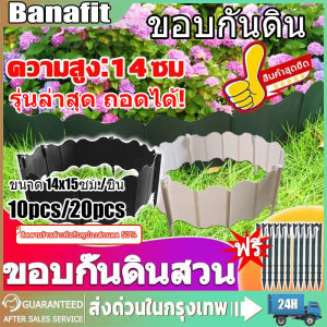 ขอบกันดิน ( พร้อมตะปู) ขอบกั้นดิน พร้อมตะปู รุ่นล่าสุด ถอดได้!วัสดุ PE 20ชิ้น สูง14ซม Garden Edging ใช้10ปีไม่เสีย ที่แบ่งดิน ขอบกั้นดินจัดสวน จัดสวน ขอบกั้นดินสวน กั้นหญ้าและหิน ที่แบ กันหิน กันหญ้า ที่กั้นดิน จัดสวน ที่กันดินไหล กันหิน ใช้ซ้ำได้ทนทาน