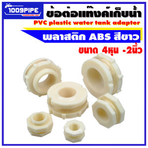 ข้อต่อแท้งค์น้ำพลาสติกABS สีขาว (ABS Tank Adapter) /ข้อต่อถังเก็บน้ำ/ข้อต่อแท้งค์น้ำพีวีซี/แท้งค์น้ำ ข้อต่อถังเก็บน้ำ ข้อต่อถังน้ํา - Lazada