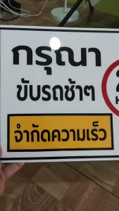 ป้ายกรุณาขับช้าๆ จำกัดความเร็ว20km./hr. กันน้ำ 100% สติ๊กเกอร์เคลือบกัน UV อายุการใช้งาน 3-5ปี