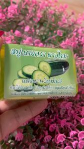 สบู่แตงกวา ดาวไพร  สบู่สมุนไพร  ผสมวิตามิน E ขนาด80กรัม