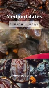 IQRAM Medjoul Date Palm อินทผาลัม อบแห้ง ขนาด 500 กรัม เมดจูล พร้อมรับประทาน ลูกใหญ่ หวาน สดชื่น