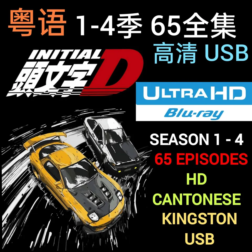 KINGSTON USB] INITIAL D 头文字D [粤语] 1-4季高清65 全集CANTONESE