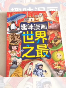 趣味漫画中国之最 / 世界之最 经典儿童文学 小学生课外常识 科普知识阅读