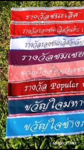 สายสะพายรางวัล งานประกวดต่างๆ ผ้ากำมะหยี่ ขอบเงิน พร้อมส่ง (แจ้งสีสายสะพายตรงหมายเหตุนะคะ)