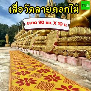 เสื่อวัดลายดอกไม้ (92ซม.X 10ม.)