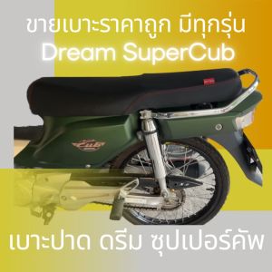 เบาะปาด ดรีม ซูปเปอร์คัพ ทรงกลาง สองตอน ดำเรียบ ฟองน้ำนั่งสบาย เทียบกับโครงก่อนสั่ง