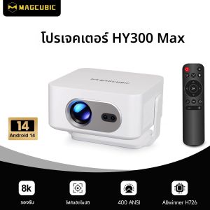 โปรเจคเตอร์ Magcubic Auto Focus Android 14 4K 400ANSI 8K Native 720P HY300 Max พร้อม Wifi6 BT5.4 Allwinner H726 พกพาสะดวกสำหรับใช้งานกลางแจ้ง