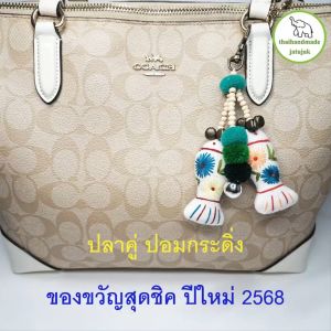 พวงกุญแจปลาคู่ ปอม กระดิ่ง ตุ๊กตาปลา ปลาปักพู่ ปลาผ้าไทย ปลาปอม ปลาพู่ ปักมือ งานสวย handmade ของฝาก ของที่ระลึก ของไทย
