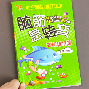 Brain Teaser Complete Collection Childrens Version Kindergarten Elementary School Student Educational Comic Book Phonetic Version Extracurricular Reading