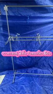 ราวตะขอคู่ 2ชั้น แถมแขนเกี่ยว6อัน SET B  สินค้าพร้อมส่ง BY WANWANPRESENT