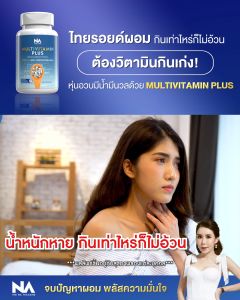 เจริญอาหาร The Na Multivitamin Plus วิตามินรวม แพ็คเกจ 1 กระปุก 45 แคปซูล น้ำหนักน้อย สำหรับให้อาหาร มาใช้ด้วยมัลติวิต
