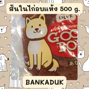 GoodBoy สันในไก่อบแห้ง 500 กรัม สำหรับ สุนัข