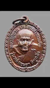 เหรียญหลวงปู่ทวด รุ่น พลิกชะตา ดีทุกสิ่ง หลวงพ่อลำใย สัญญโม วัดสะแก เนื้อทองแดงรมดำ ปี พ.ศ. 2552