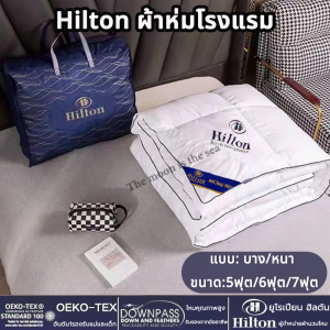 【COD】Hilton ผ้านวม 100% ของแท้ผ้าห่มไหมฮิลตัน เกรดโรงแรม5ดาว มีบางๆ/หนา ผ้าห่ม อ่อนนุ่ม เย็น เนียน ขนาด 5ฟุต 6ฟุต 7ฟุต