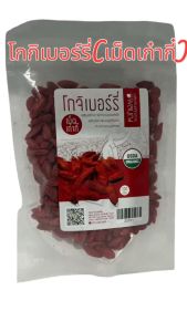 เก๋ากี้แดง หวาน อบแห้ง #โกจิเบอร์รี่ #เก๋ากี้ 100%Goji Berry 100 g. คัดเกรดพรี่เมี่ยม