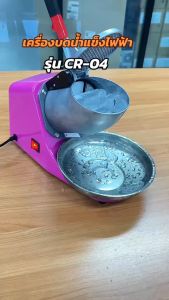 เครื่องใสน้ำแข็ง เครื่องบดน้ำแข็ง เครื่องทำน้ำแข็งไส รุ่น CR-04 สำหรับการน้ำมันในบ้าน