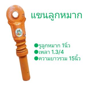 คอลากสาลี่ หูลากเทเลอร์ ลูกหมากรู 1" ตราสมอ คอลากเทเลอร์ หูลาก รถไถนา คอลากรถไถ