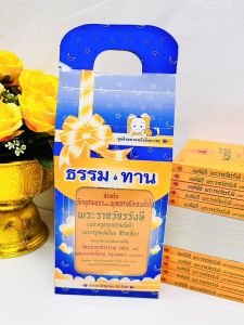 ชุดสังฆทานหนังสือเติมบุญ ประกอบไปด้วยหนังสือมนต์พิธีกลาง 7 แถมฟรีกล่องสังฆทานสวยงาม