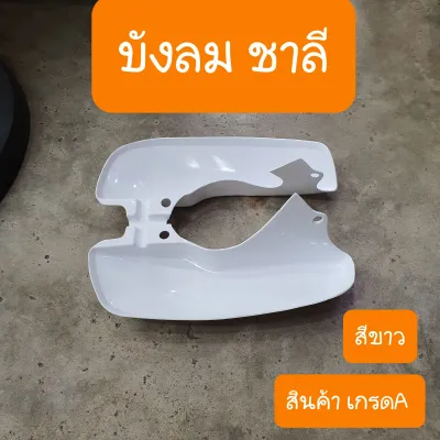บังลมชาลีHONDA สีขาว เกรดอย่างหนา (แบบคู่ตัว) สินค้าผลิตใหม่