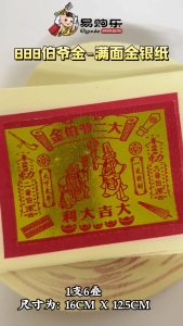 【易购乐】888伯爷金 -满面金银/金银纸/中国特选纸/不易脱箔/特级玉扣伯爷金/高品质黄纸/拜神金纸 / 金纸 / 拜神/ 大二伯爷金/拜拜 /神料/josspaper
