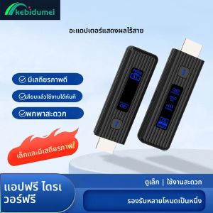 เคบิดูเมอิเครื่องส่งสัญญาณวิดีโอไร้สายตัวขยายสัญญาณ 50M 1080P HDMI-อะแดปเตอร์ที่รองรับทีวีสติ๊กอัจฉริยะสำหรับทีวีพีซี