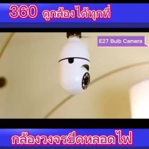 1 แถม 1 กล้องวงจรปิด 360 องศา 4MP Full HD 1080P WiFi CCTV IP E27 มองเห็นที่มืด ตรวจสอบ/แสงเครื่อง 1Piece